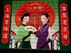 -人和馆·上海菜(徐汇店)