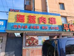 门面-海蓝肉串 (东塔安居店)