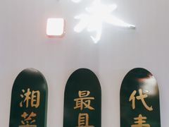-望湘园·洞庭渔宴(永旺店)