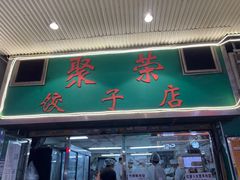 -聚荣饺子店