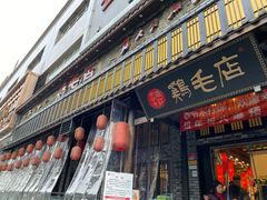 门面-鸡毛店·川菜(双楠店)