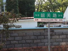 -八大关景区