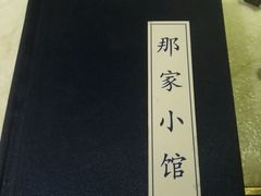 -那家小馆•北京菜•烤鸭(中关村店)