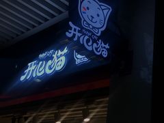 门面-开心猫无锡三阳广场店
