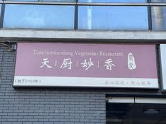 -天厨妙香素食餐厅(清华店)