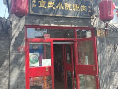 门面-宣武小院涮肉(前门店)