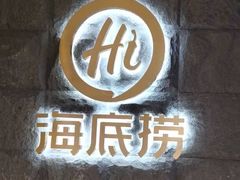 -海底捞火锅(漕宝路店)