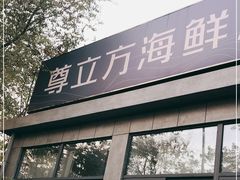 门面-尊立方海鲜酒店·生日宴·家宴
