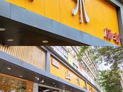 门面-山水肠粉(盐田店)