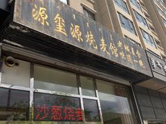 门面-源玺源烧麦馆(东护城河南街店)
