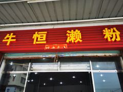 门面-牛恒濑粉