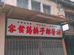 -洪馨椰子