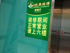 -巴犀烧烤(新崇光店)