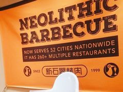 -新石器烤肉(虹悦城店)