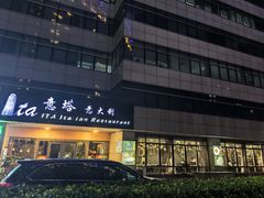 -ITA·意塔意大利餐厅(亦庄店)