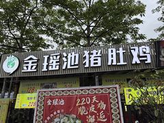 -金瑶池·猪肚鸡·传统冬瓜盅(20年白沙店)
