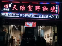 门面-天治宣·野椒鸡(龙头寺总店)