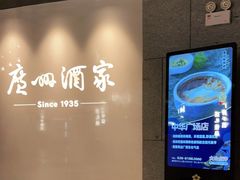 -广州酒家(中华广场店)