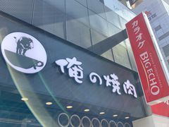 -俺的焼肉(銀座9丁目店)