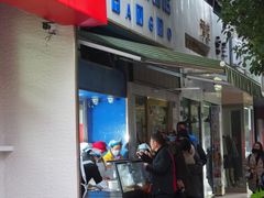 -芳婆糕团店(王府大街店)