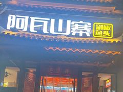 -阿瓦山寨·湘菜现炒·剁椒鱼头王(咸阳总店)