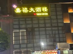 -嘉禧大酒楼(康城广场店)