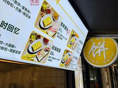-卞姐蛋饼(陕西南路店)