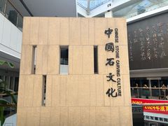 -青田石雕博物馆