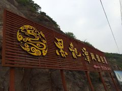 门面-姥家大锅台水库渔家