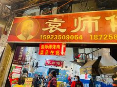 门面-袁师傅烤肉(弹子石店)