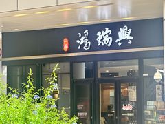 -鴻瑞興面馆(保利时光里店)