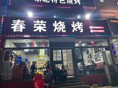 -春荣烧烤(龙泽北路店)