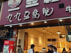 -豆相识•九九豆腐脑(牛咡桥店)