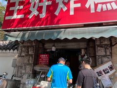 -厚富香面食店王好炸糕(延安路店)