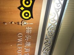 -猫头鹰照相馆(福田店)