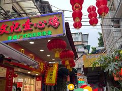 -文记壹心鸡(宝华路店)