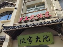 门面-佤家大院(南门店)