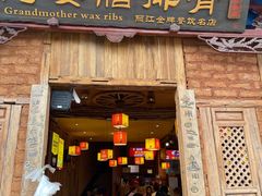 门面-阿婆情腊排骨火锅(金虹路店)
