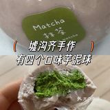 关于我在连云港港吃芋泥乳酪球这件事