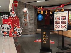 -四川饭店(城乡购物中心店)