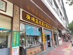 门面-广场正宗原汁薏米店
