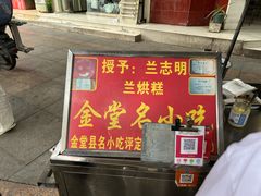 -兰烘糕