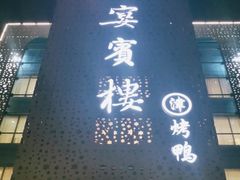 门面-大柴·宴宾楼(芥园西道店)