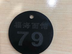 -福海面馆(阳曲店)