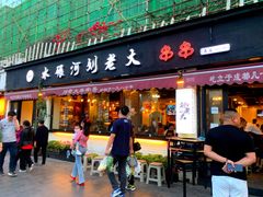 门面-水碾河刘老大串串香(水碾河路店)