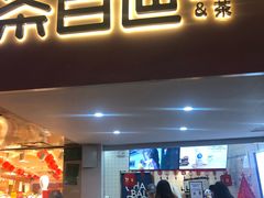 门面-茶百道(京溪店)