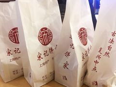 -宋记饼家(石门二路店)