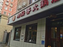 -湘肠香火锅店(团结湖店)