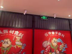 -辣伍爺·冒菜(乐淘里店)
