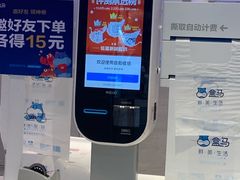 自助结账-盒马鲜生(189购物中心店)